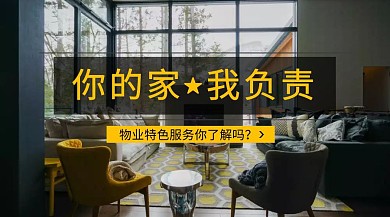 你的家我负责物业特色服务公众号封面