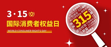 315消费者权益保护日承诺简约公众号首图