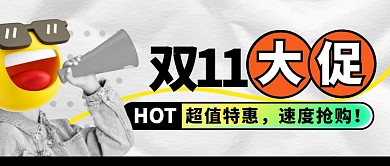 双十一促销活动简约彩色微信公众号封面首图