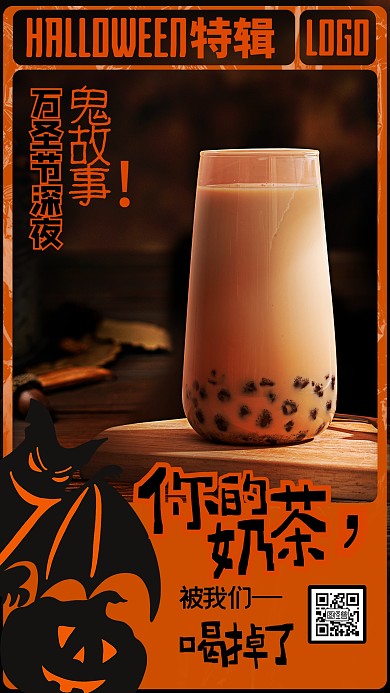 万圣节奶茶借势宣传趣味创意文案手机海报