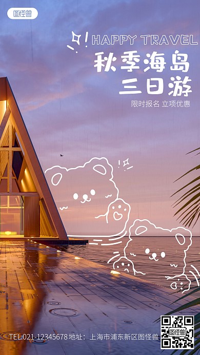 秋季海边旅游绘趣摄影图海报