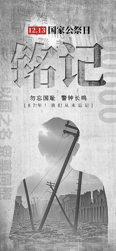  纪念南京大屠杀遇难者国家公祭日海报