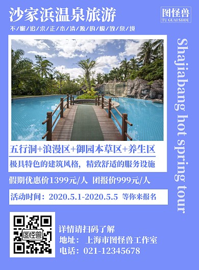 简约简洁蓝色文字沙家浜温泉旅游宣传海报