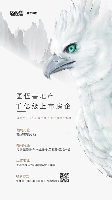 原创手绘雄鹰房地产招聘宣传海报