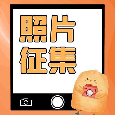 照片征集通用简约卡通公众号封面小图