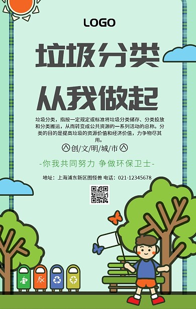 垃圾分类宣传海报