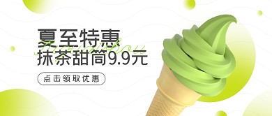 夏至传统节气促销优惠美食3d公众号封面