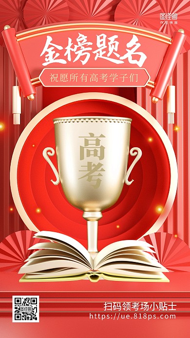 高考金榜题名祝福鼓励红金3d海报