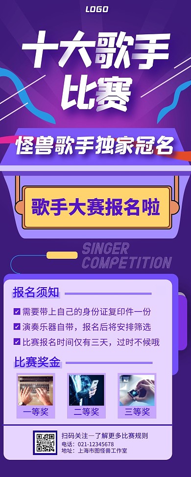 十大歌手比赛宣传潮流紫色手机营销海报
