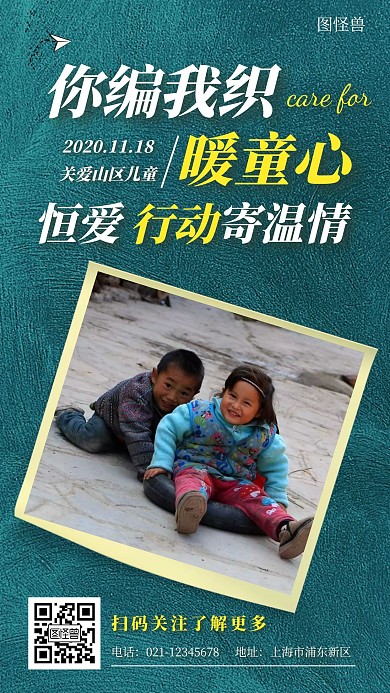 你编我织暖童心绿色简约大气宣传公益海报