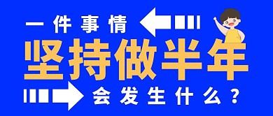 蓝色卡通一件事坚持做半年公众号封面首图