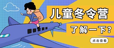 创意黄色卡通儿童冬令营宣传公众号封面