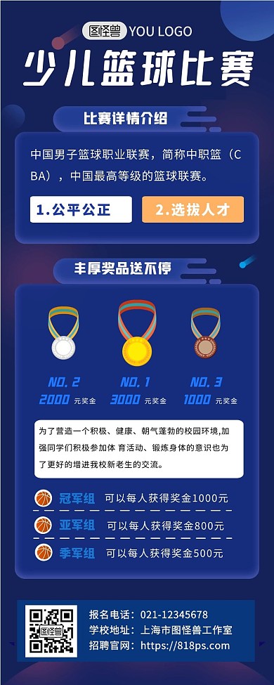 少儿篮球比赛创意招生海报长图