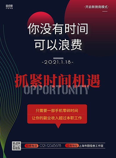 微商招商会简约深蓝色红色宣传海报