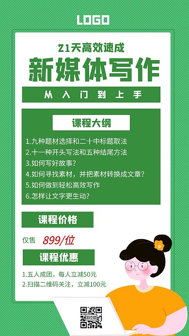 新媒体写作教育培训机构绿色海报