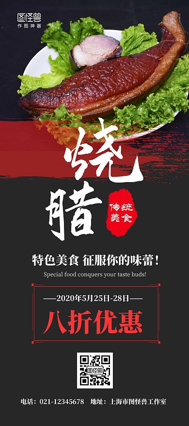 烧腊简约黑色美食腊肉烟熏肉优惠活动展架