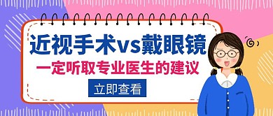 近视手术vs戴眼镜蓝色创意红包公众号封面