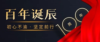 100周年简约红色营销微信公众号封面首图