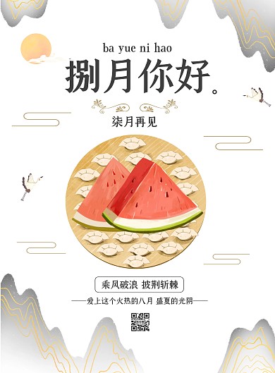 白色中国风简约八月你好七月再见海报
