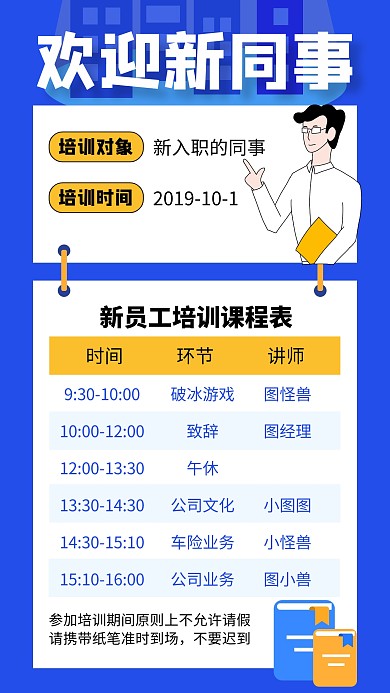 欢迎新同事员工入职培训课程表