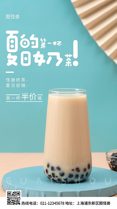 夏日的第一杯奶茶蓝色简约风手机海报
