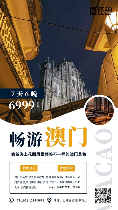 简约澳门旅游手机海报