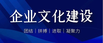 商务风企业文化建设公众号封面首图