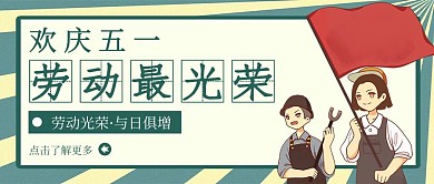 绿色卡通风格欢庆五一劳动节公众号封面