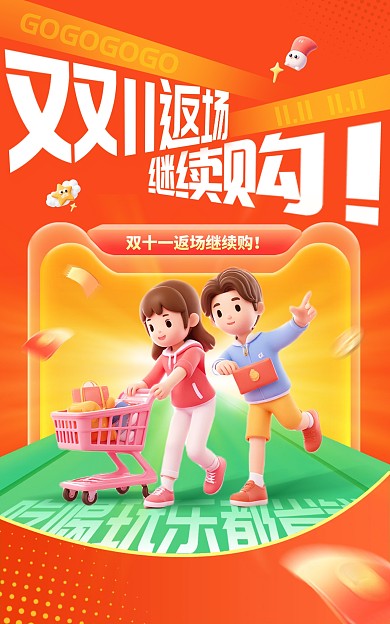 双十一返场继续购电商竖版海报