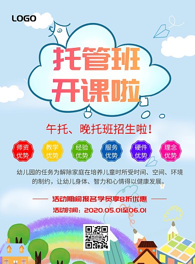 2020简洁幼儿晚托班招生宣传海报