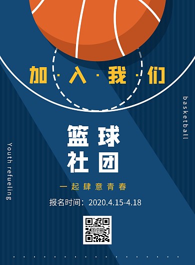 篮球社简约纳新海报