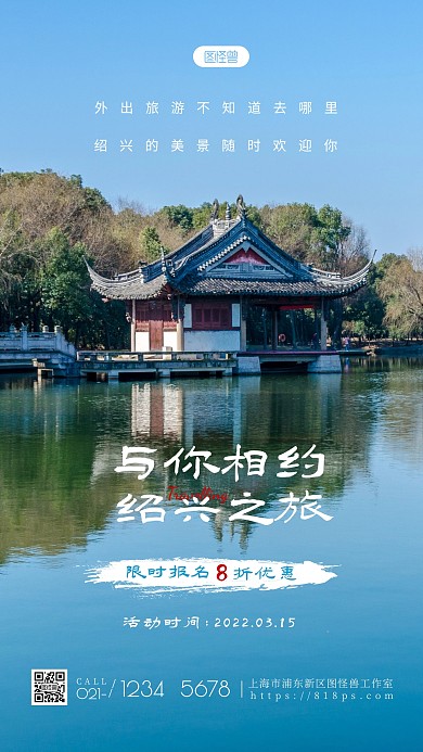 绍兴旅游宣传简约大方蓝色摄影图海报