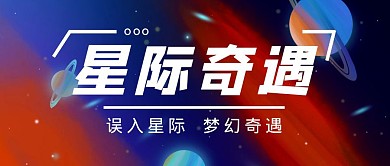 简约梦幻星际奇遇公众号首图