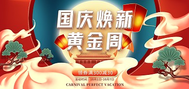 淘宝电商国庆焕新黄金周