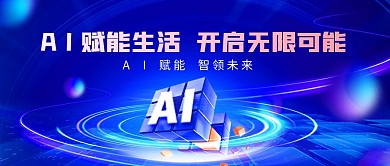 创意质感蓝色科技AI赋能公众号首图背景