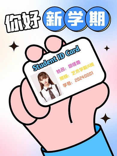 开学季学生证创意照片效果模版