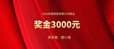 企业公司现金红包颁奖KT板