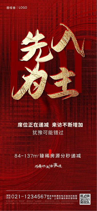 房地产红色大气热销先入为主全屏海报