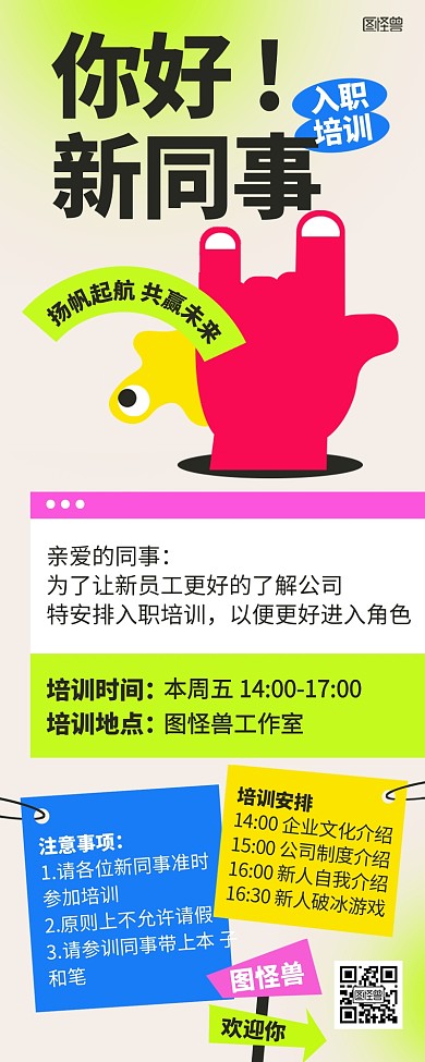 企业员工入职新人培训通知营销长图