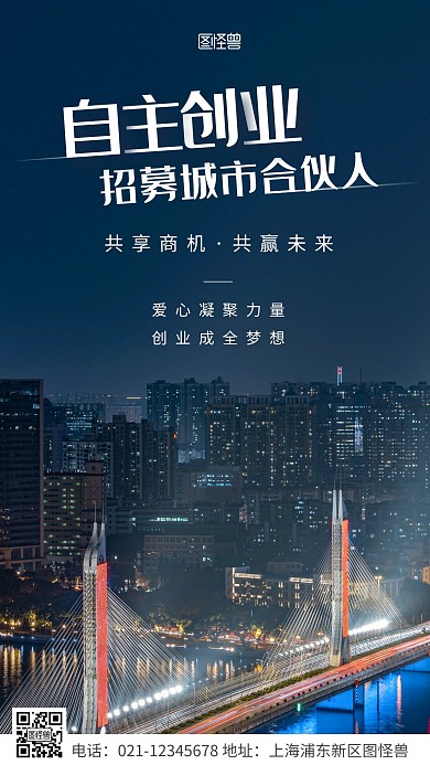 简约风白色城市合伙人宣传摄影图海报