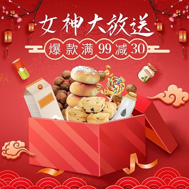 电商红色38女神节美味零食促销直通车