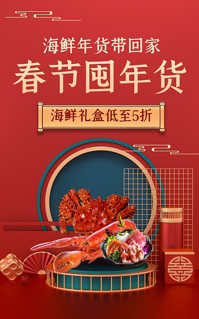 创意年货节预售促销电商海报