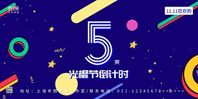 蓝色线条几何光棍节倒计时五天宣传横版海报