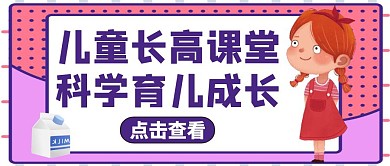 儿童长高公众号封面营养育儿