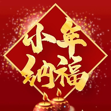 红金大气小年纳福公公众号封面次图