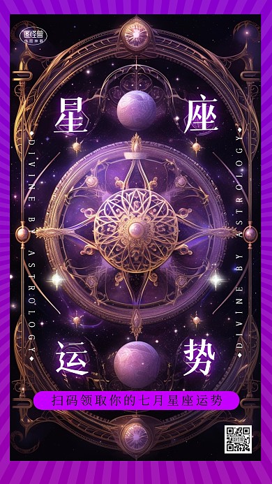 星座运势星盘塔罗占卜引流梦幻3d海报