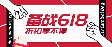 电商备战618折扣享不停公众号封面首图