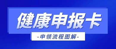 健康申报卡蓝色扁平公众号封面首图