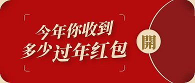 今年你收到多少过年红包创意公众号封面