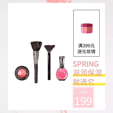 美妆早春上新特惠主图直通车